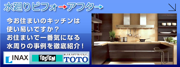 水廻りビフォーアフター