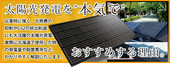 太陽光発電を本気でおすすめする理由